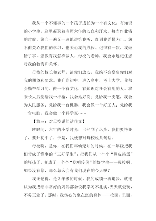 对母校说的话作文.docx