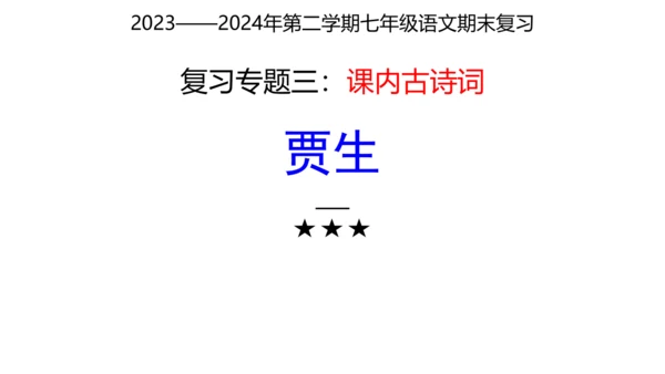 七年级下册语文复习专题三：课内古诗词 课件