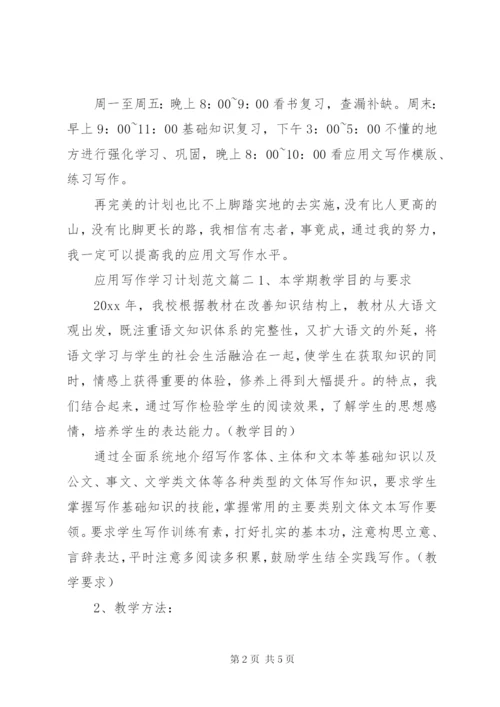 【应用写作学习计划范文】.docx