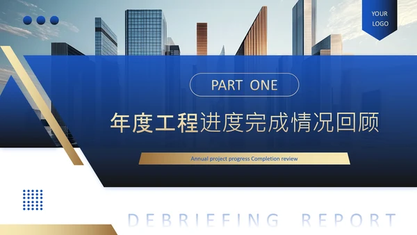 蓝色商务风房地产项目年度工程进度述职PPT