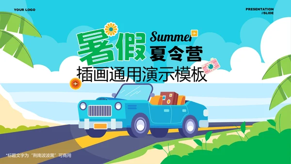 多色插画风暑假夏令营通用PPT演示模板