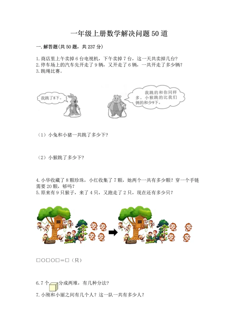 一年级上册数学解决问题50道及参考答案(名师推荐).docx