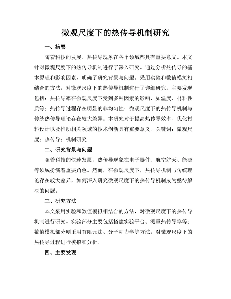 微观尺度下的热传导机制研究