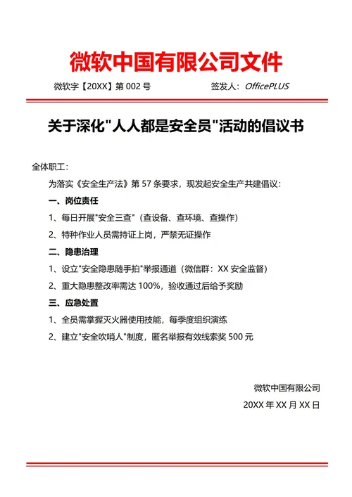 通用安全生产倡议书(红头文件)