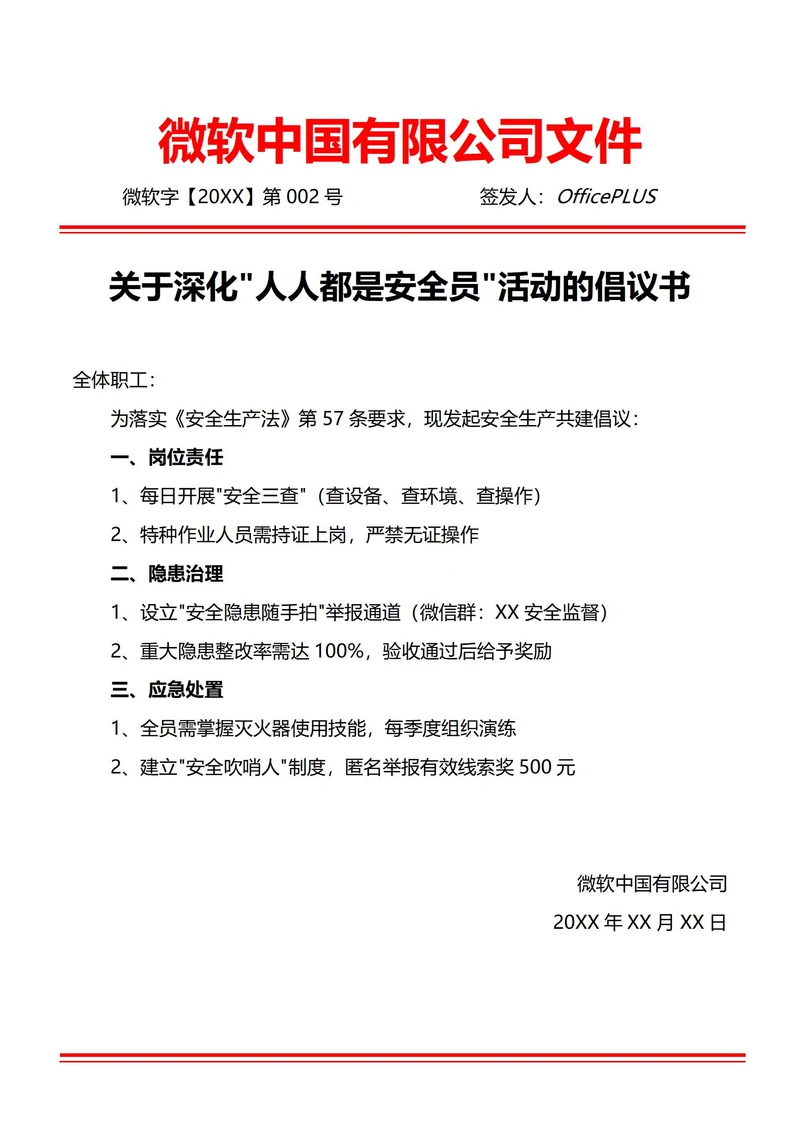 通用安全生产倡议书(红头文件)