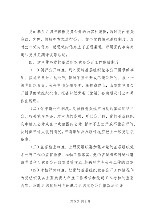 某镇关于党的基层组织实行党务公开的实施意见.docx