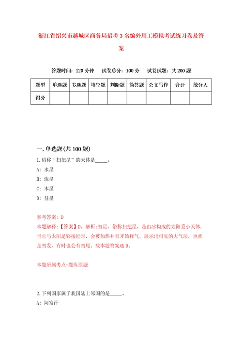 浙江省绍兴市越城区商务局招考3名编外用工模拟考试练习卷及答案6