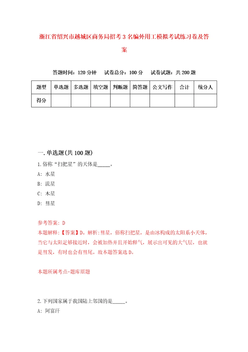 浙江省绍兴市越城区商务局招考3名编外用工模拟考试练习卷及答案6