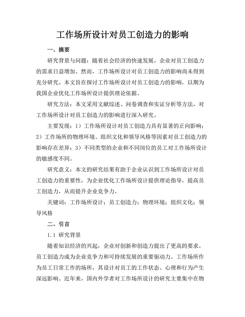 工作场所设计对员工创造力的影响