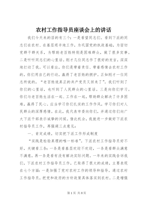 农村工作指导员座谈会上的讲话.docx