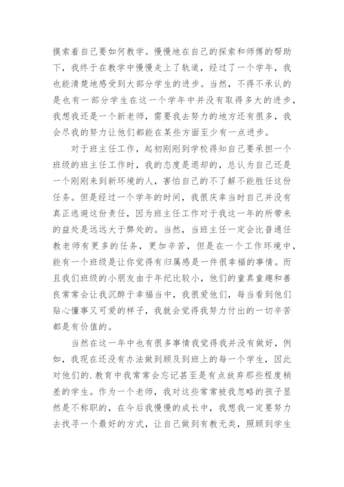 小学新教师见习期个人工作总结.docx