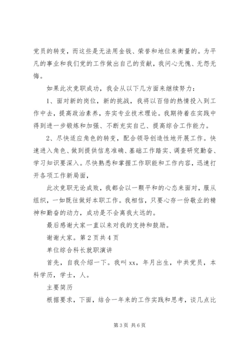 单位科级竞争上岗演讲稿与单位综合科长就职演讲.docx