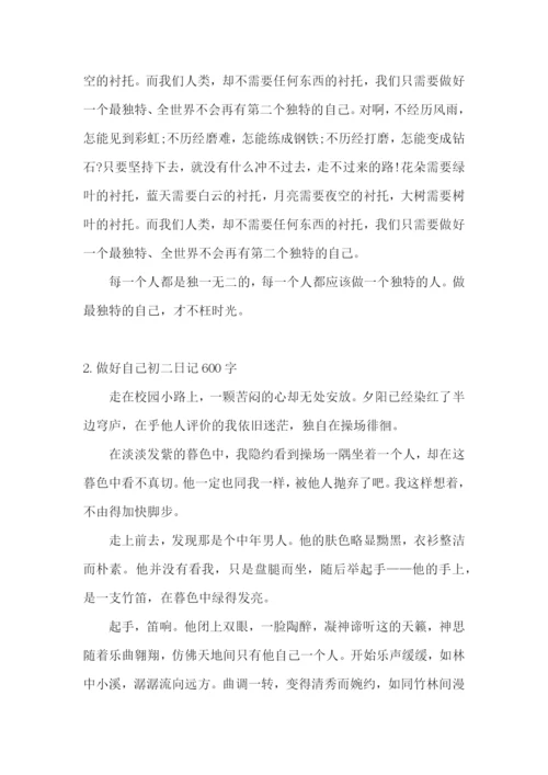 做好自己初二日记600字5篇.docx