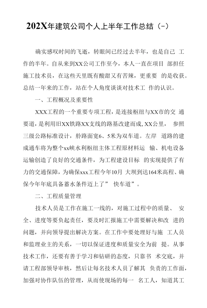 (4篇)202X年建筑公司个人上半年工作总结.docx
