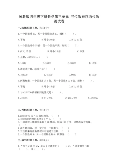 冀教版四年级下册数学第三单元 三位数乘以两位数 测试卷含答案【名师推荐】.docx