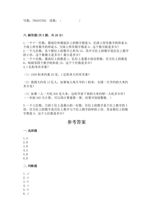 人教版四年级上册数学第一单元《大数的认识》测试卷精品（各地真题）.docx