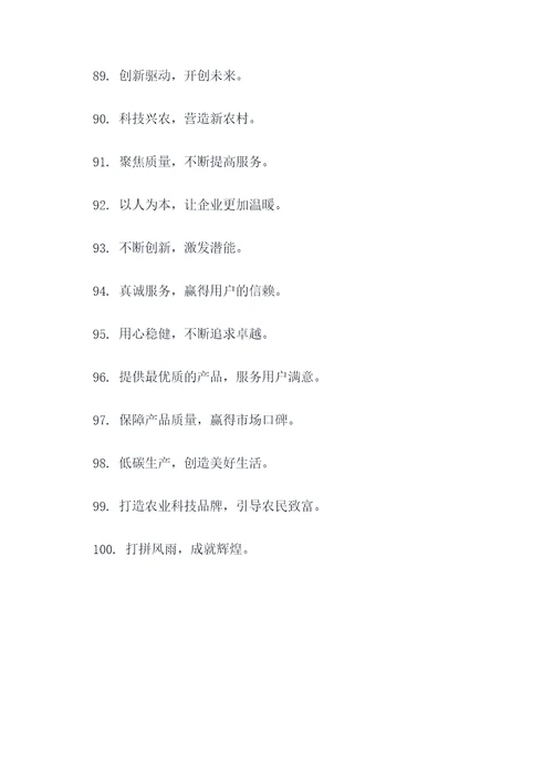 农业大棚企业文化标语口号