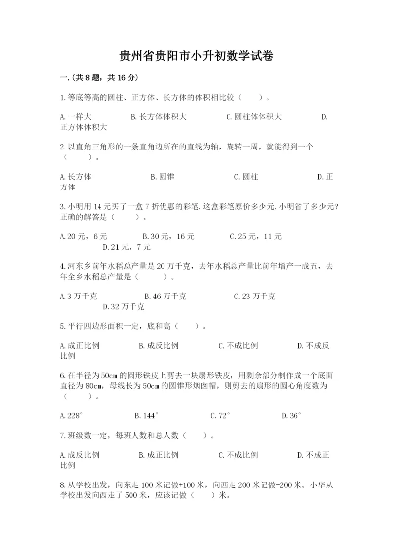 贵州省贵阳市小升初数学试卷及完整答案（精选题）.docx