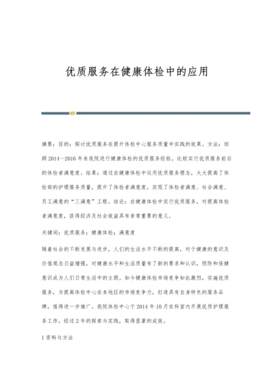 优质服务在健康体检中的应用.docx