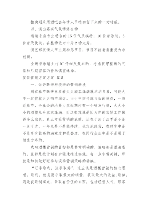 餐饮营销方案方案_12.docx