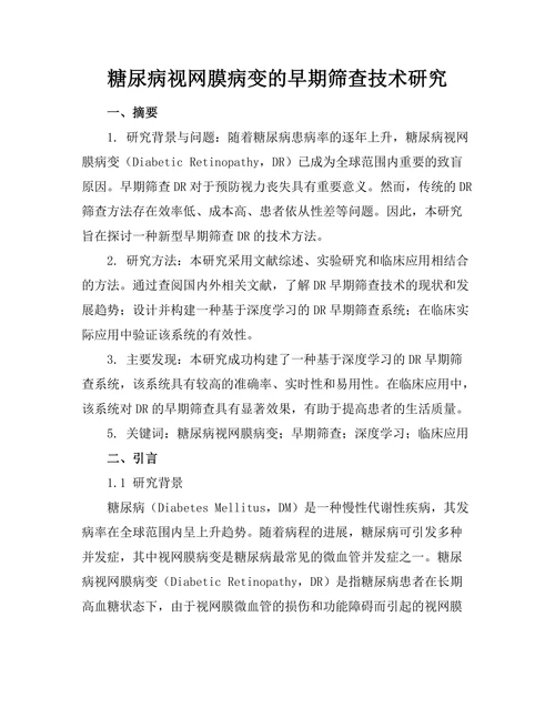 糖尿病视网膜病变的早期筛查技术研究