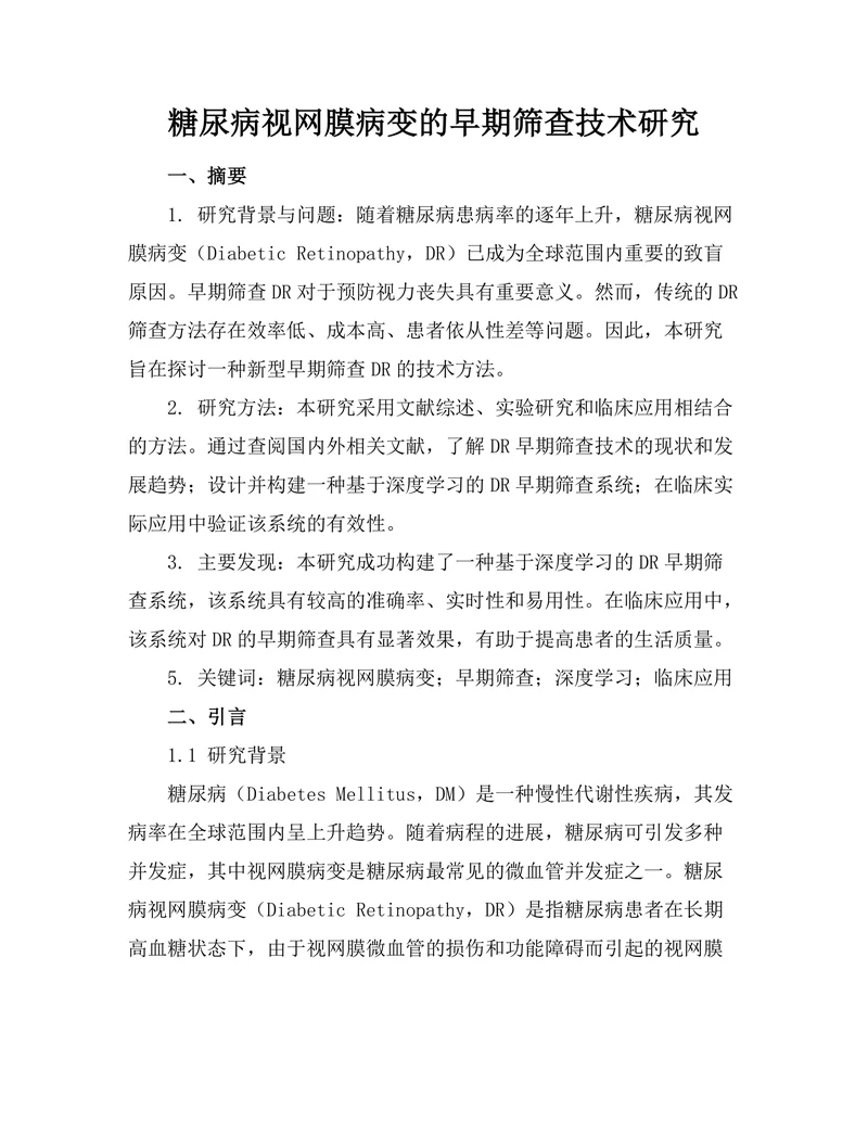 糖尿病视网膜病变的早期筛查技术研究