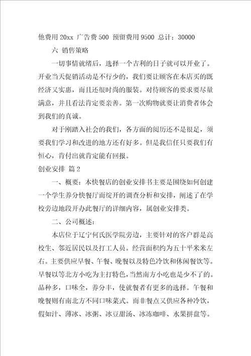 2022创业计划范文汇编八篇