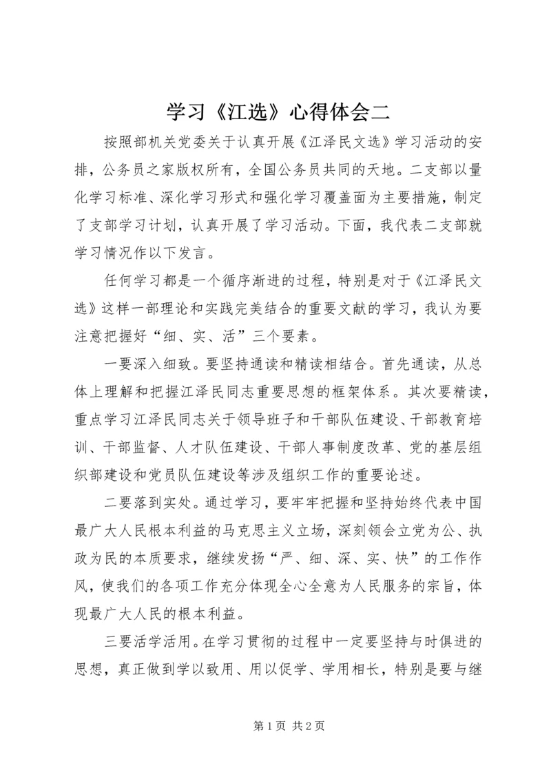 学习《江选》心得体会二.docx