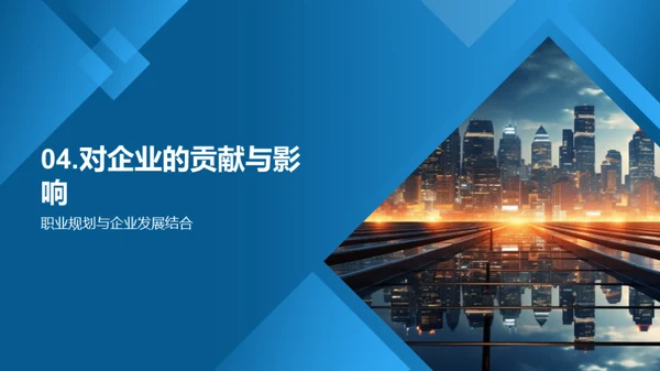 个人成长与企业发展