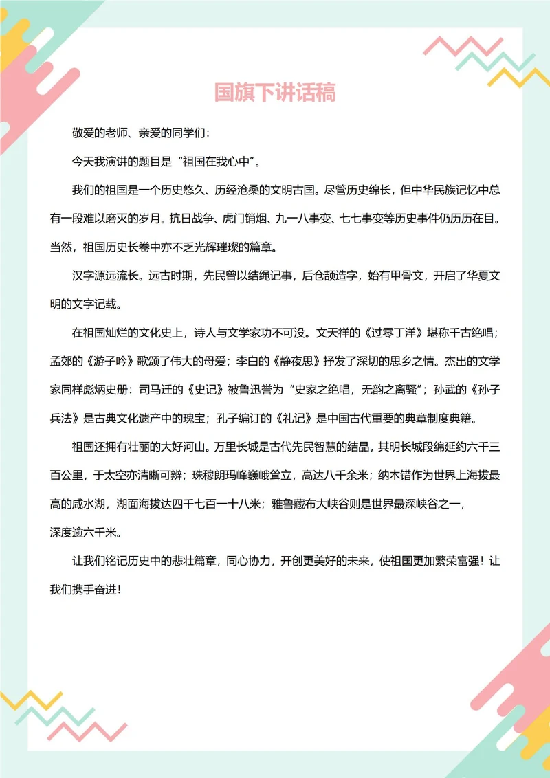 国旗下讲话稿(祖国在我心中)