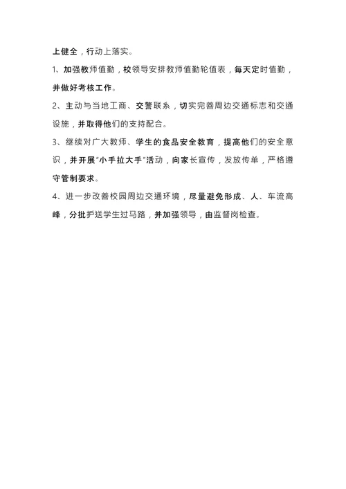 学校安全工作会议记录