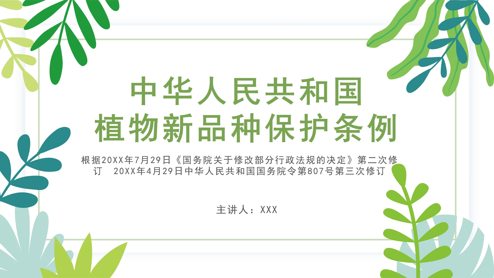 普法全文学习2025年4月新修订《中华人民共和国植物新品种保护条例》PPT课件