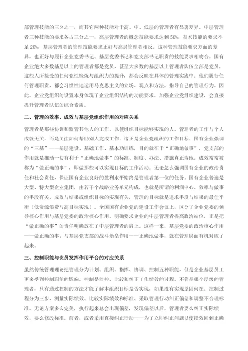 国有企业党建与经营管理关系探析.docx