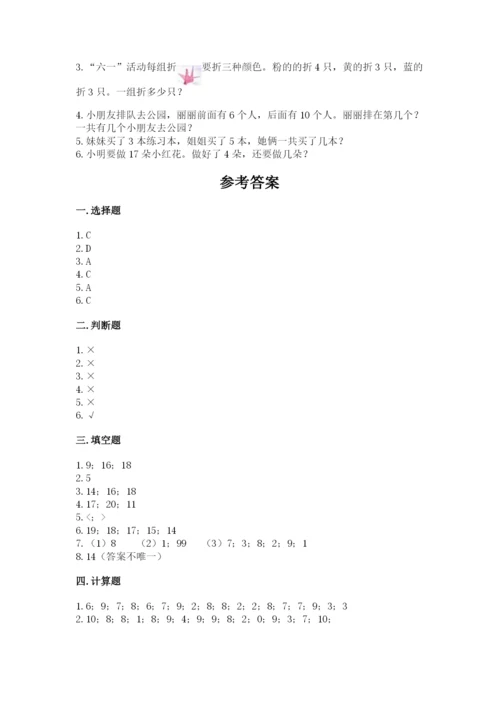 小学数学试卷一年级上册数学期末测试卷含答案【夺分金卷】.docx