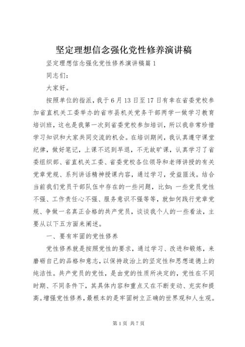 坚定理想信念强化党性修养演讲稿.docx