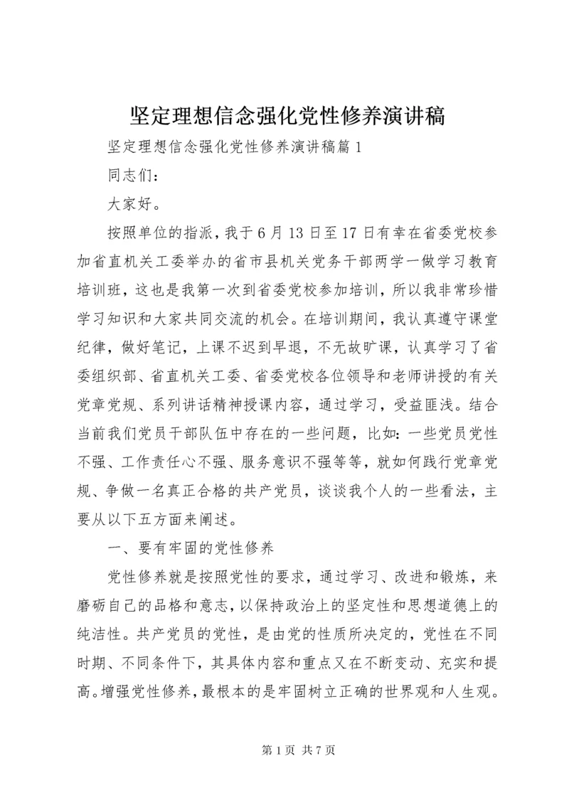 坚定理想信念强化党性修养演讲稿.docx
