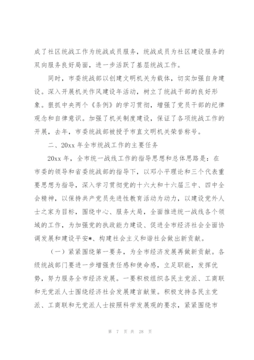 市委常委统战部长在全市统战工作会议上的讲话.docx