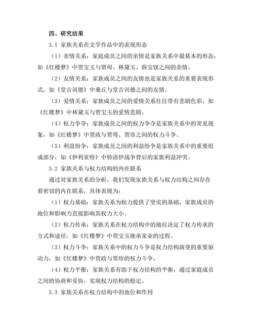文学中的家族关系与权力结构