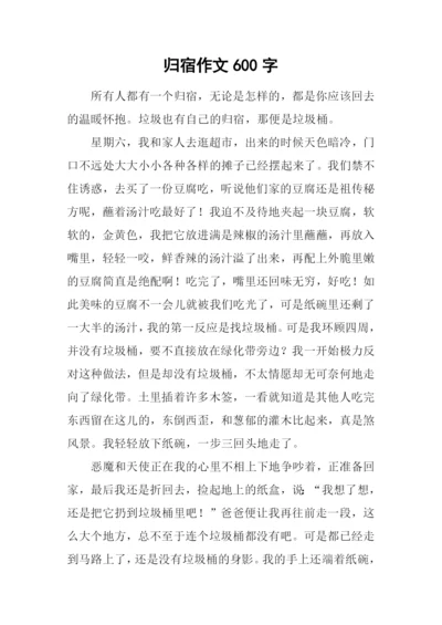 归宿作文600字0.docx