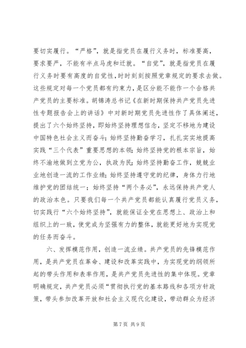 学好党章实践党章，永葆共产党员先进性 (3).docx