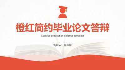 活力橙简约毕业论文答辩PPT模板