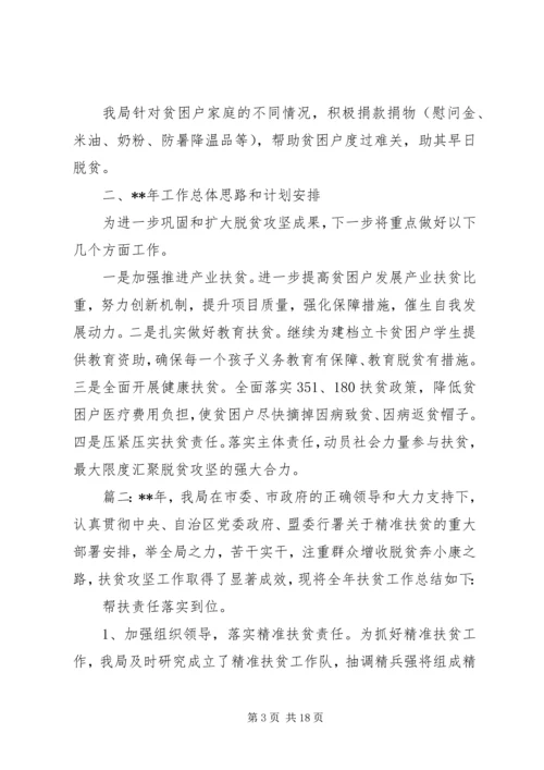 扶贫工作总结和20XX年度工作计划精选多篇.docx