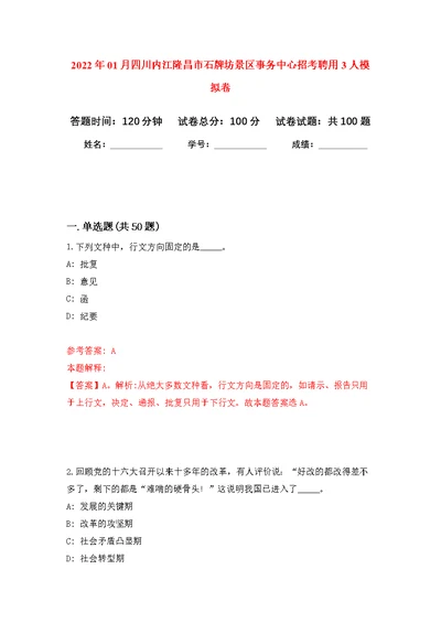 2022年01月四川内江隆昌市石牌坊景区事务中心招考聘用3人公开练习模拟卷（第4次）