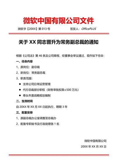 通用高管晋升任命通知书(红头文件)