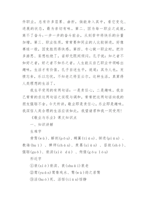 《敬业与乐业》课文原文.docx