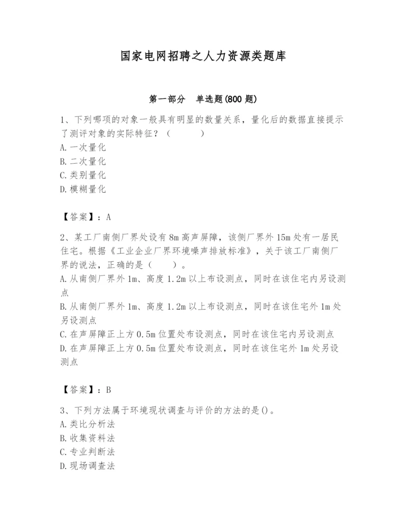 国家电网招聘之人力资源类题库精品【黄金题型】.docx