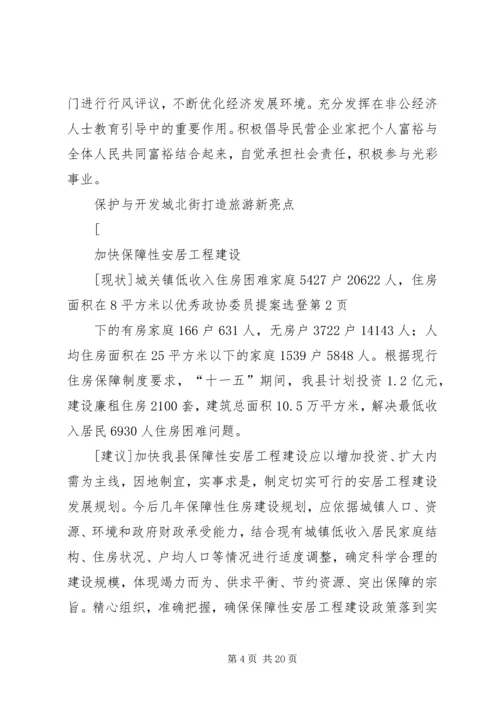 优秀政协委员提案选登 (2).docx