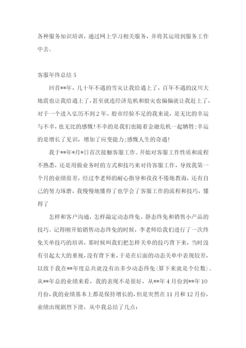 客服年终总结(集锦15篇).docx