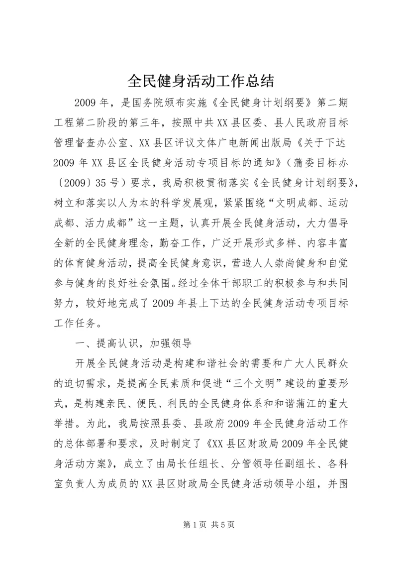 全民健身活动工作总结.docx