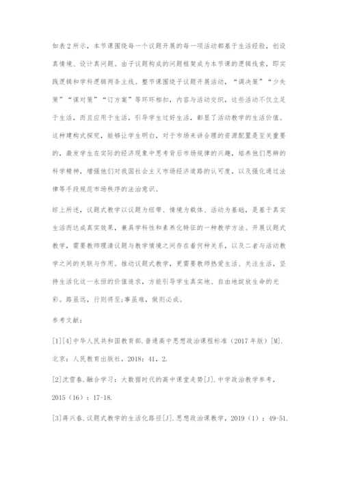 基于生活的议题式教学策略探微-1.docx